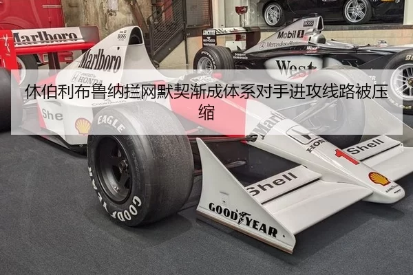 休伯利布鲁纳拦网默契渐成体系对手进攻线路被压缩